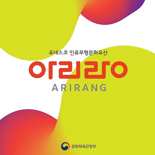 유네스코 인류무형문화유산 아리랑(ARIRANG)