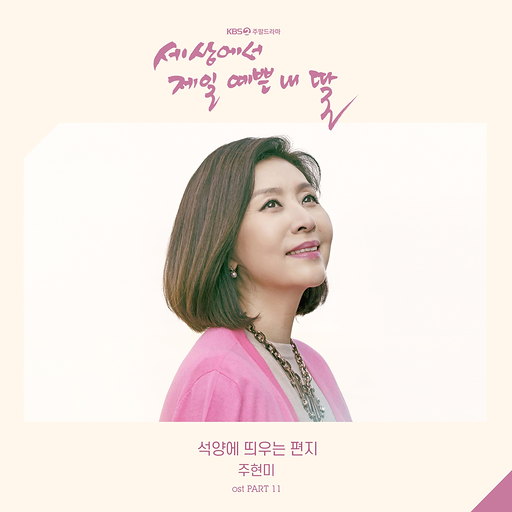 석양에 띄우는 편지 (Prod. 개미) 앨범커버