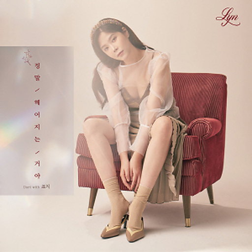 정말 헤어지는 거야 (With 죠지) 앨범커버