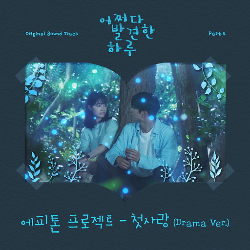 첫사랑 (Drama Ver.) 앨범커버