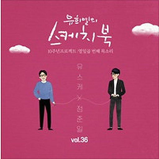 [Vol.36] 유희열의 스케치북 10주년 프로젝트 : 열일곱 번째 목소리 '유스케 X 정준일'