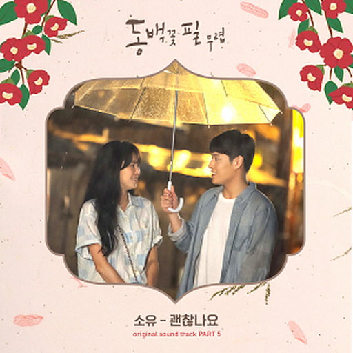 괜찮나요 앨범커버