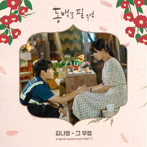 동백꽃 필 무렵 OST - Part.7