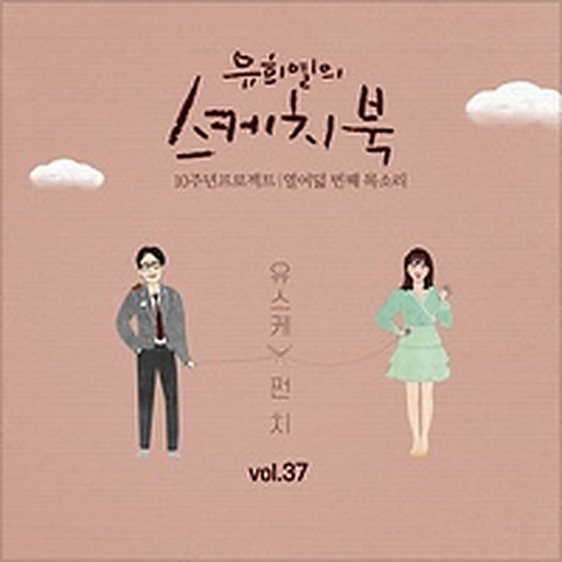 [Vol.37] 유희열의 스케치북 10주년 프로젝트 : 열여덟 번째 목소리 '유스케 X 펀치