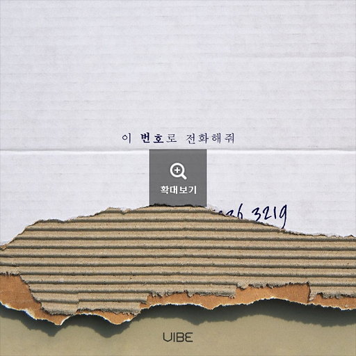 이 번호로 전화해줘 앨범커버