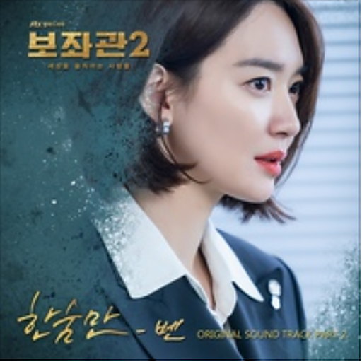 보좌관2-세상을 움직이는 사람들 OST Part.2