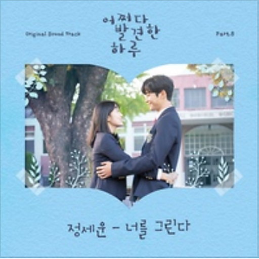 너를 그린다 앨범커버