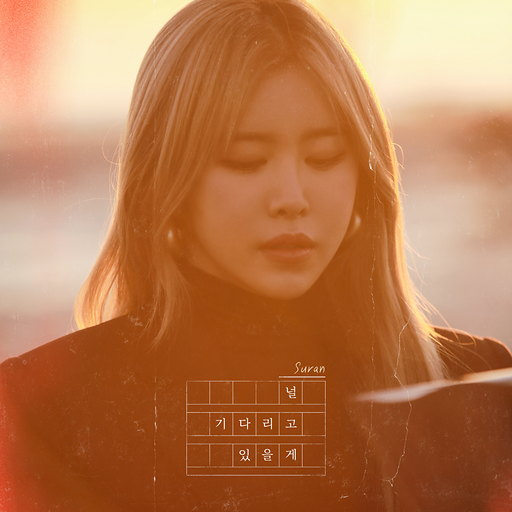 널 기다리고 있을게 앨범커버