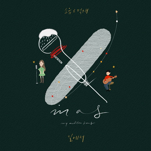 길에서 (Feat. 적재) 앨범커버