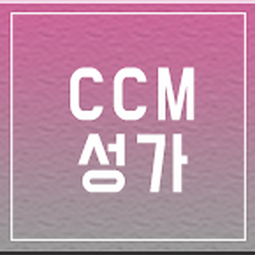 CCM 성가