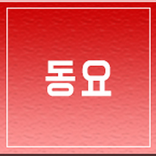 동요