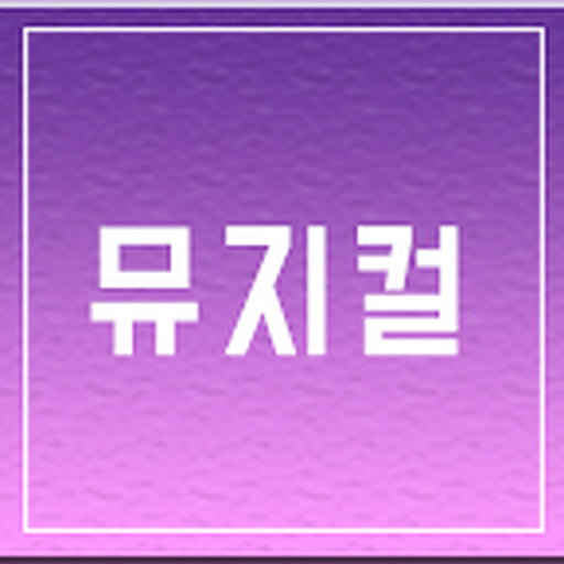 뮤지컬