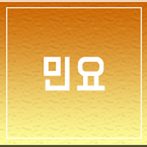 민요