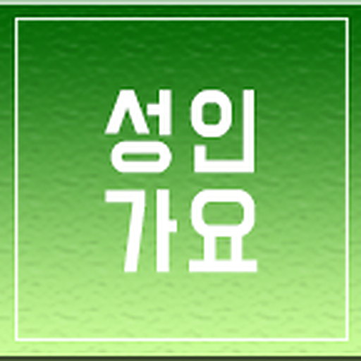 성인가요