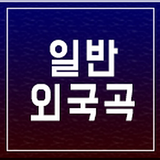 일반 외국곡