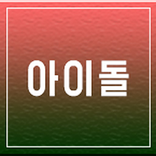 아이돌