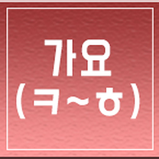일반 가요 (ㅋ~ㅎ)
