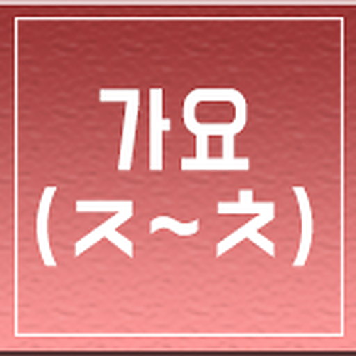 일반 가요 (ㅈ~ㅊ)