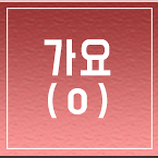 일반 가요 (ㅇ)