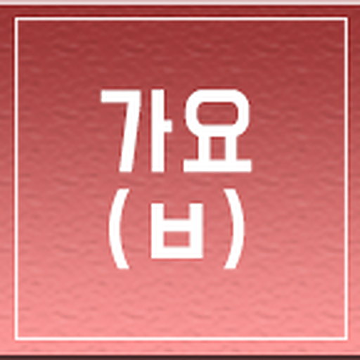 일반 가요 (ㅂ)