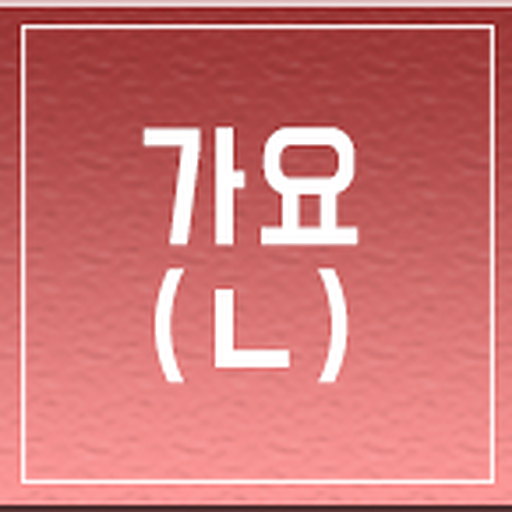 일반 가요 (ㄴ)