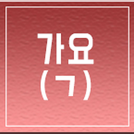 일반 가요 (ㄱ)