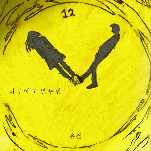 하루에도 열두 번 앨범커버