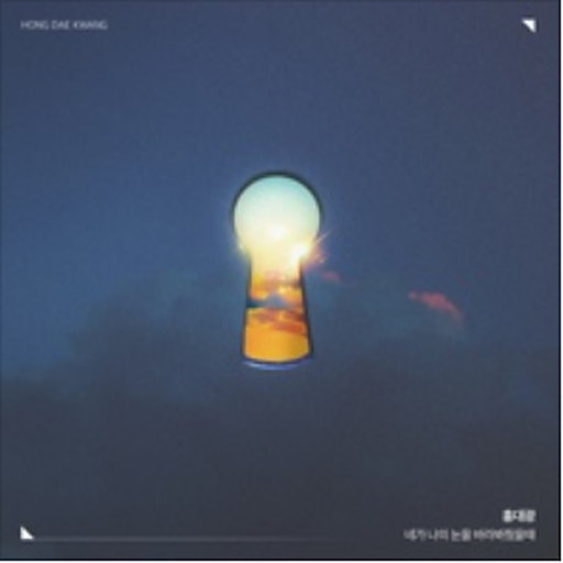 네가 나의 눈을 바라봐줬을때 앨범커버