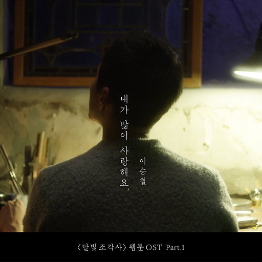 내가 많이 사랑해요 앨범커버