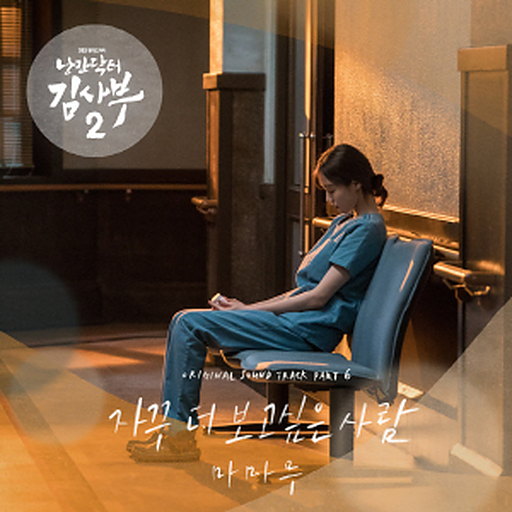 자꾸 더 보고싶은 사람 앨범커버