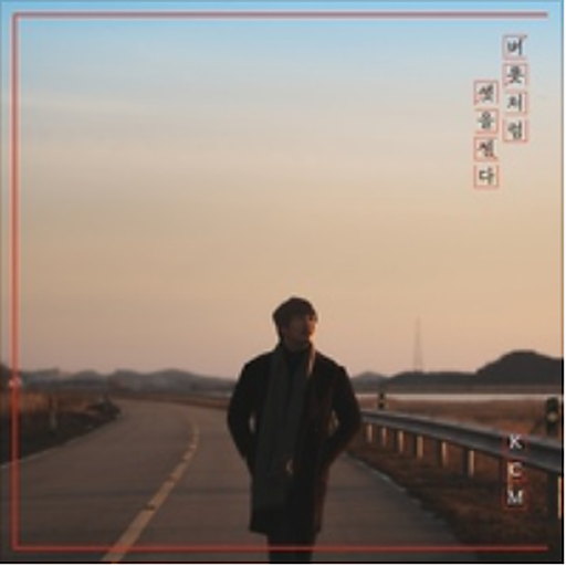버릇처럼 셋을 센다 앨범커버