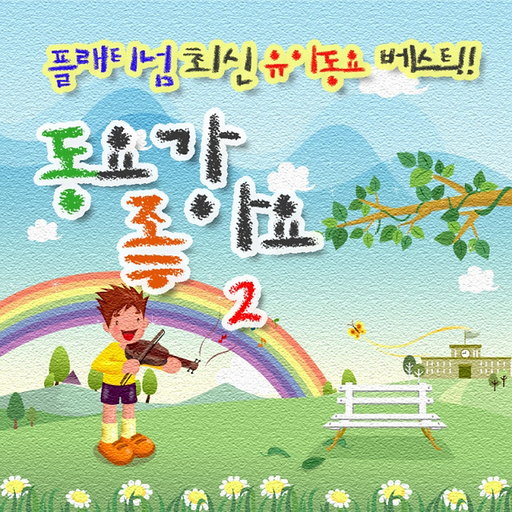 플래티넘 최신 유아동요 베스트 - 동요가 좋아요 2