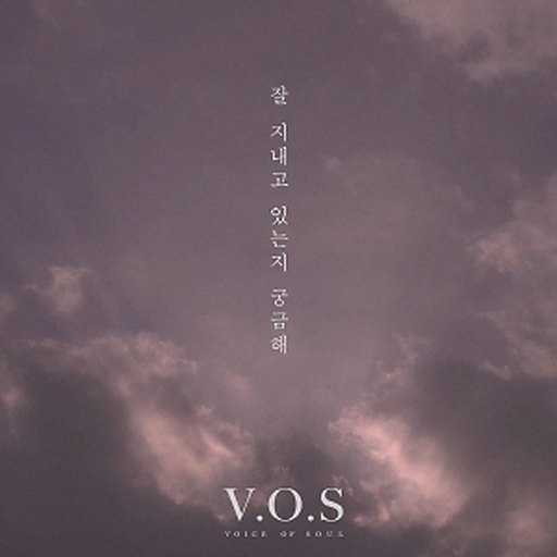 잘 지내고 있는지 궁금해 앨범커버