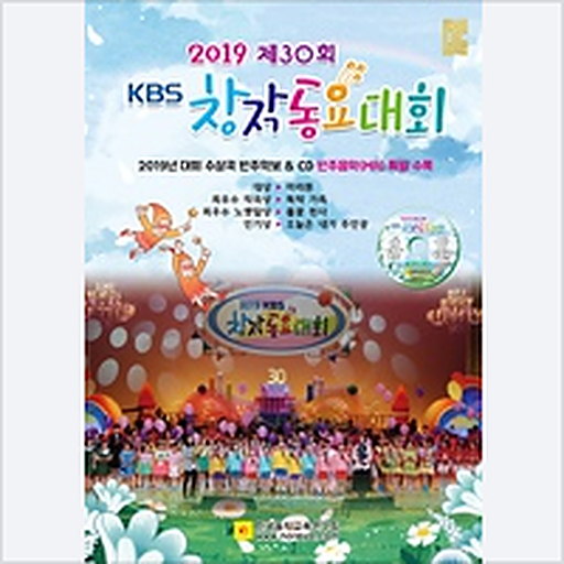 2019KBS창작동요대회