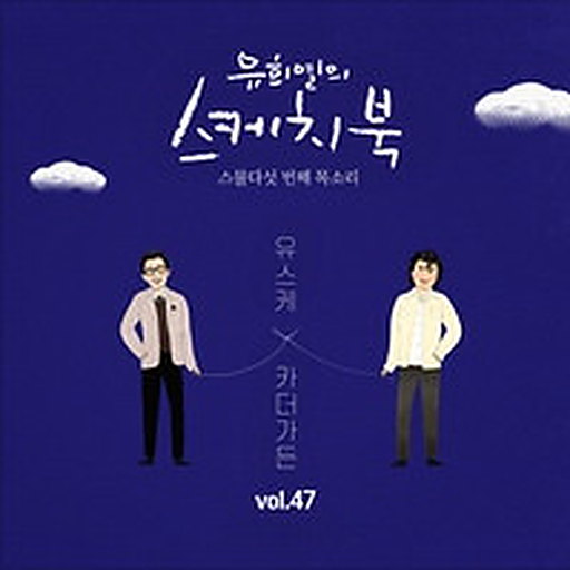 [Vol.47] 유희열의 스케치북 : 스물다섯 번째 목소리 '유스케 X 카더가든'