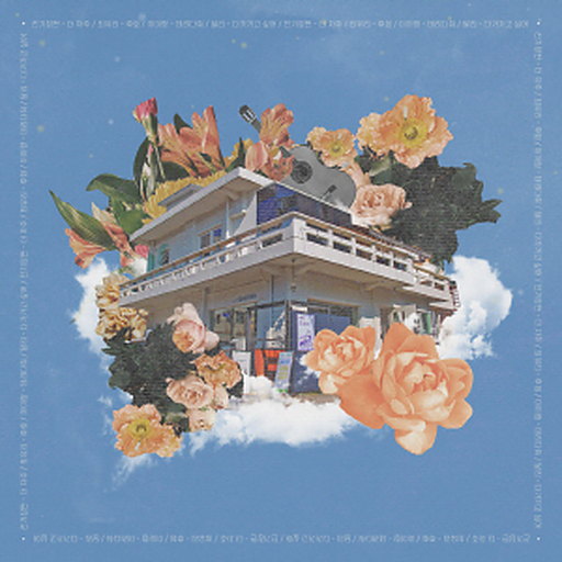 'In Bloom' 카페쇼파르 컴필레이션 Vol.1