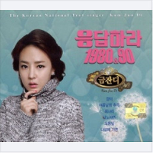 일편단심 민들레야 앨범커버