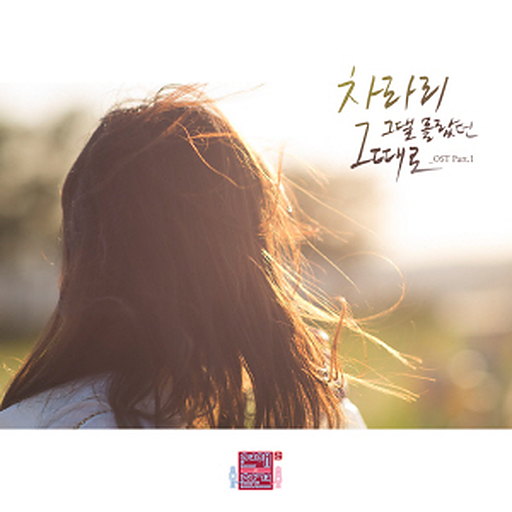 차라리 그댈 몰랐던 그때로 앨범커버