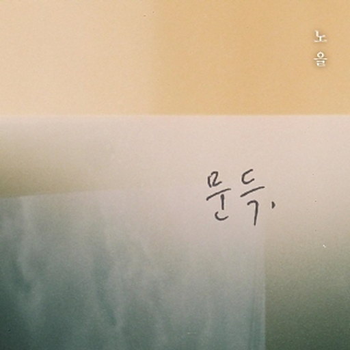 문득 앨범커버