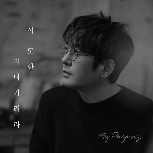 이 또한 지나가리라 앨범커버