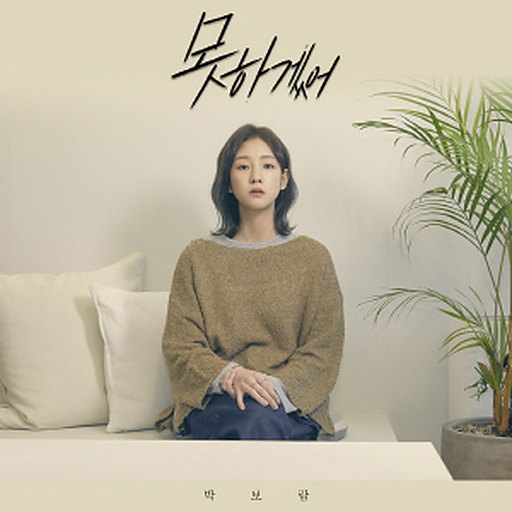 못하겠어 앨범커버