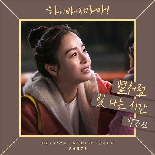 별처럼 빛나는 시간 앨범커버
