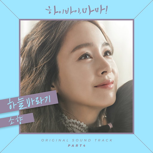 하이바이, 마마! OST Part 4