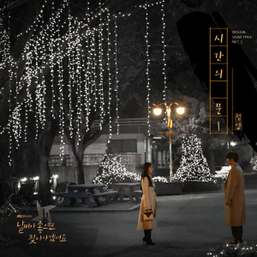 시간의 문 앨범커버