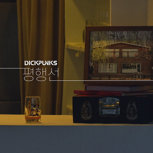 평행선 (Feat. 적재) 앨범커버