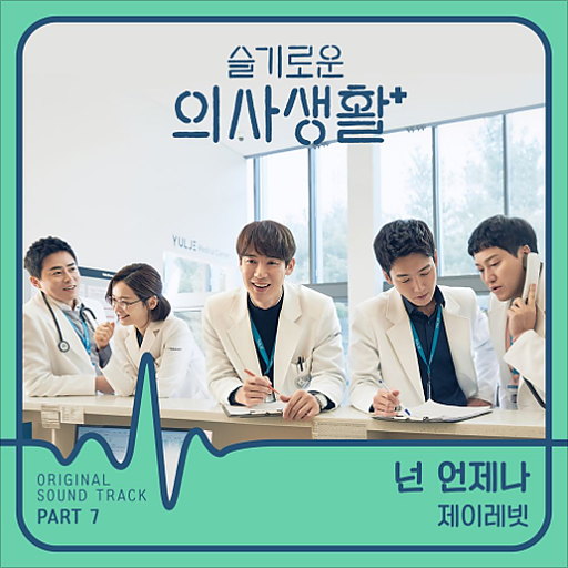 넌 언제나 앨범커버