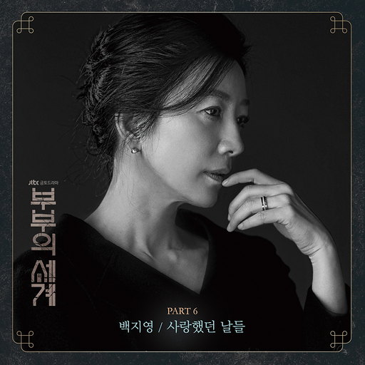 사랑했던 날들 앨범커버