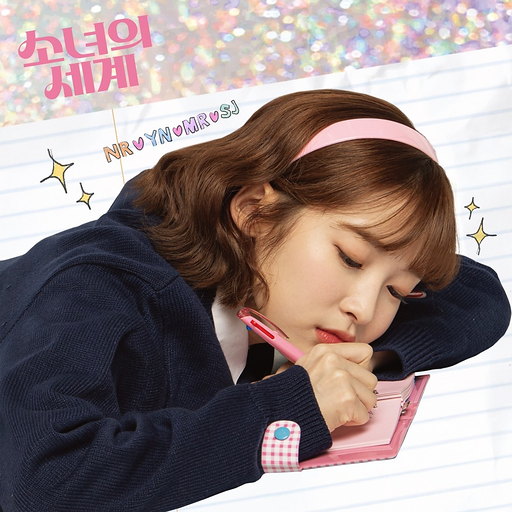 소녀의 세계 OST Part 3