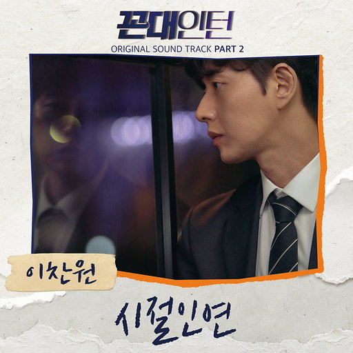 시절인연 (時節因緣) 앨범커버
