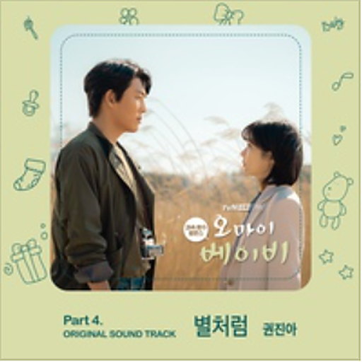 오 마이 베이비 OST Part 4